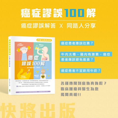 新書推介 : 把握治療黃金期 癌症謬誤100解 新書推介 : 把握治療黃金期 癌症謬誤100解