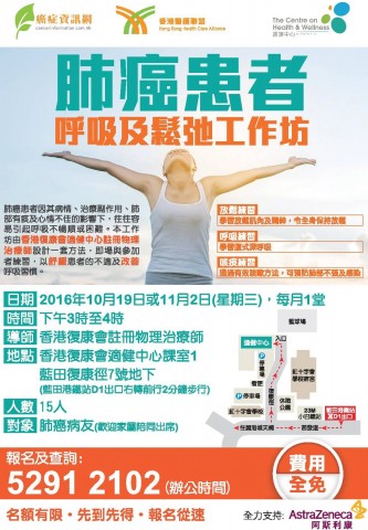 肺癌患者 呼吸及鬆弛工作坊 (2017年開課日期:8月23日 ) 肺癌患者 呼吸及鬆弛工作坊 (2017年開課日期:8月23日 )